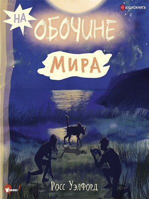 cover image of На обочине мира